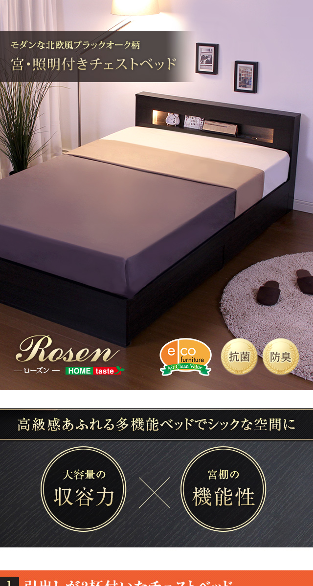 宮、照明付きチェストベッド【ローズン-ROSEN-（ダブル）】（マルチラススーパースプリングマットレス付き）