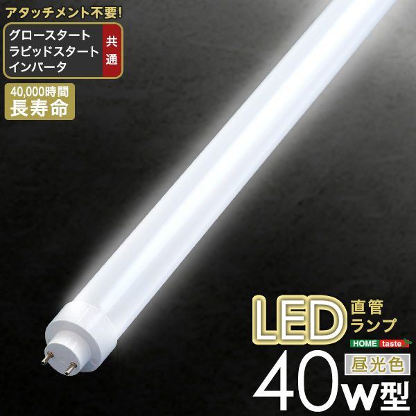 アタッチメント不要！LED直管ランプ　40W型