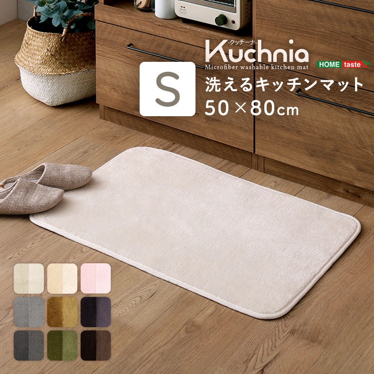 洗えるキッチンマット　50×80cm【クッチーナ -Kuchnia- 】