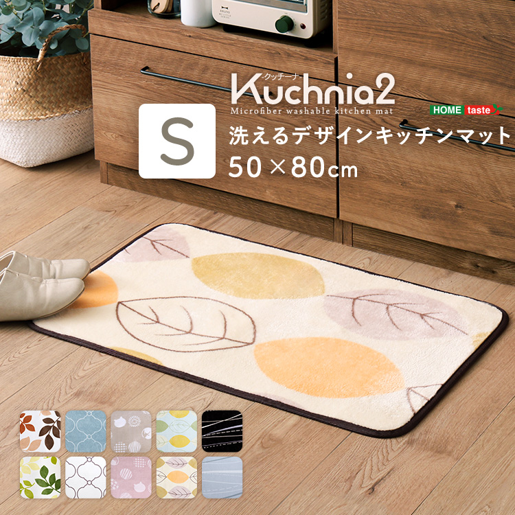 洗えるデザインキッチンマット　50×80cm【クッチーナ2 -Kuchnia2- 】