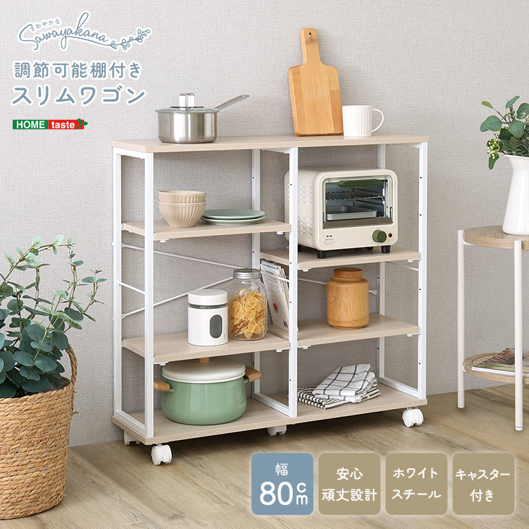 さわやかな 調節可能棚付きスリムワゴン 80cm