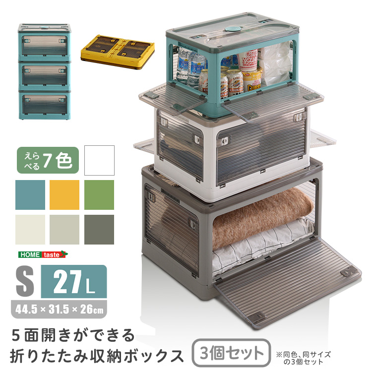 ５面開きができる！折りたたみ収納ボックス　Sサイズ　（27L）　3個セット