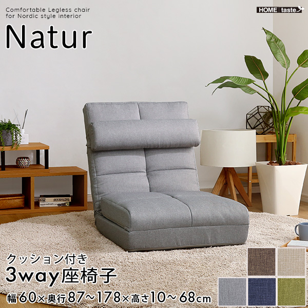 クッション付き3way座椅子 【Natur-ナチュラ-】