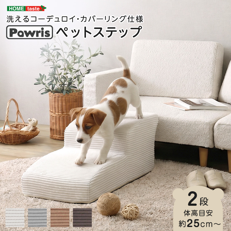 洗えるコーデュロイカバーリング仕様ペットステップ 2段【Pawris-ポーリス-】