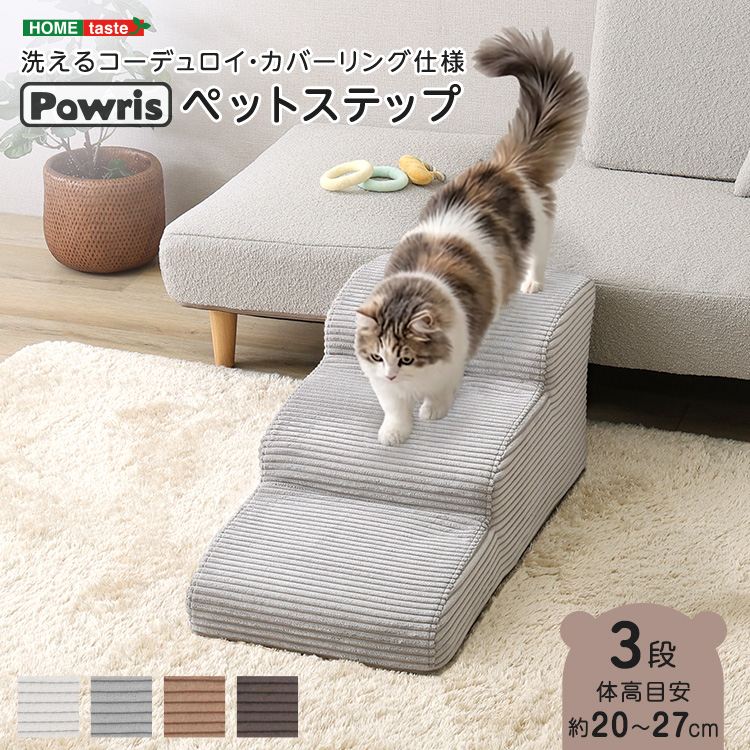 洗えるコーデュロイカバーリング仕様ペットステップ 3段【Pawris-ポーリス-】