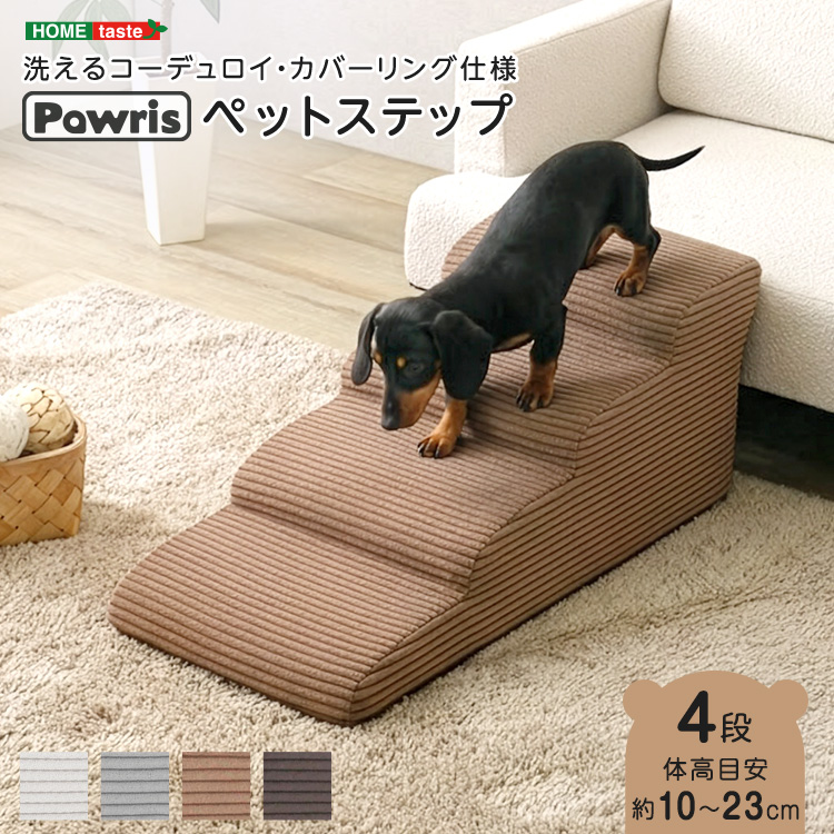 洗えるコーデュロイカバーリング仕様ペットステップ 4段【Pawris-ポーリス-】
