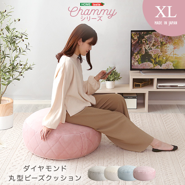 大人かわいいインテリア 丸型ビーズクッション XLサイズ【Chammy -チャミー-】