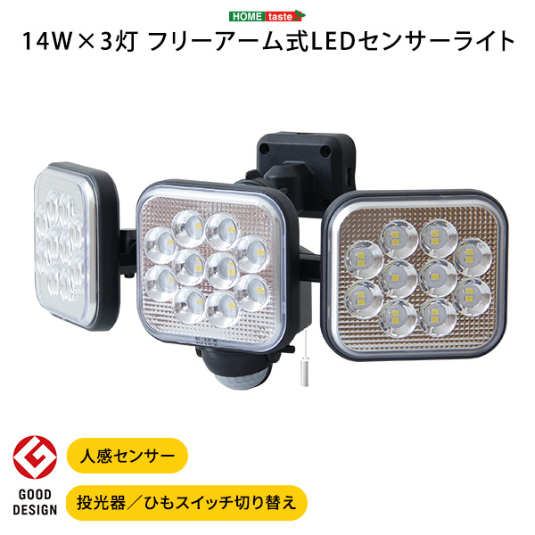 14W×3灯 フリーアーム式LEDセンサーライト