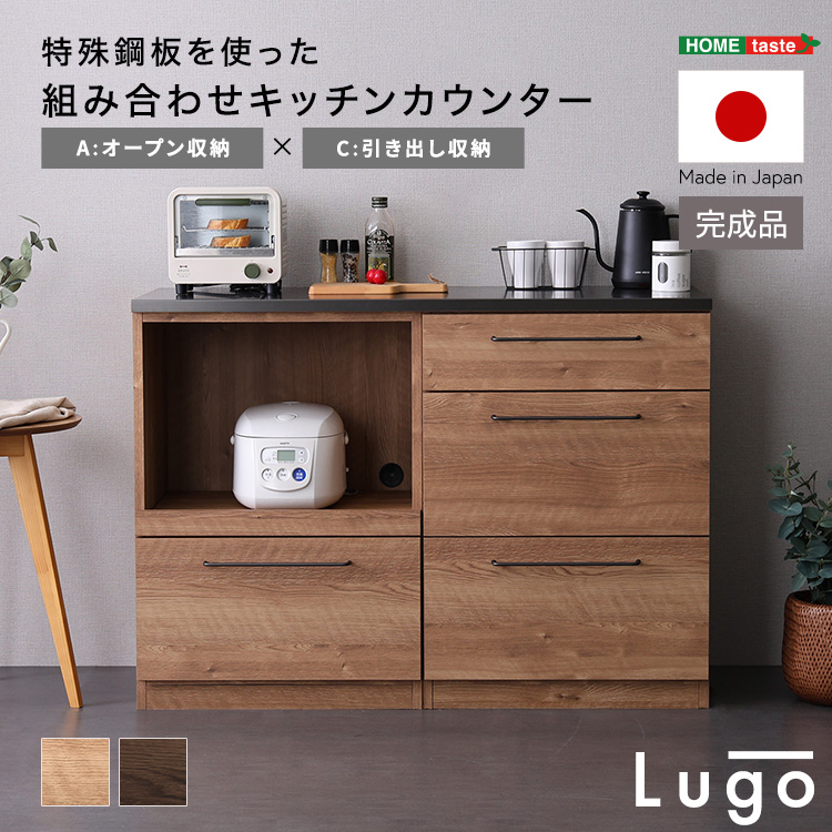 日本製　特殊鋼板を使った組み合わせキッチンカウンター【Lugo-ルゴ-】120cm　オープン収納+引き出し収納