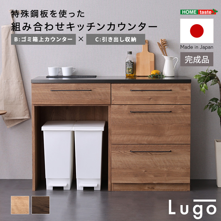 日本製　特殊鋼板を使った組み合わせキッチンカウンター【Lugo-ルゴ-】120cm　引き出し収納+ゴミ箱上カウンター