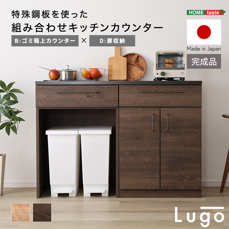 日本製　特殊鋼板を使った組み合わせキッチンカウンター【Lugo-ルゴ-】120cm　扉収納+ゴミ箱上カウンター