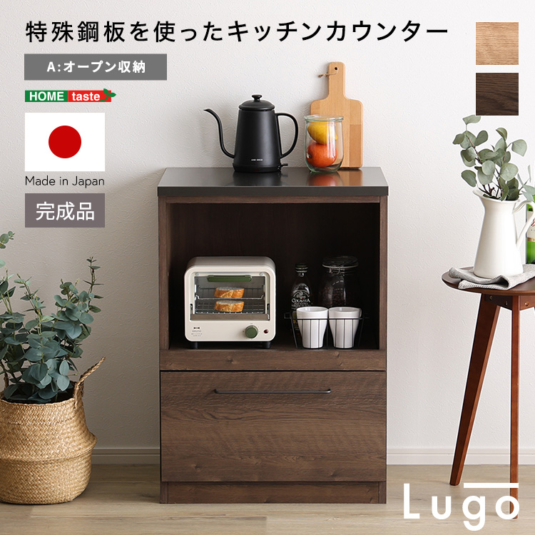 日本製　特殊鋼板を使ったキッチンカウンター【Lugo-ルゴ-】オープン収納　60cm