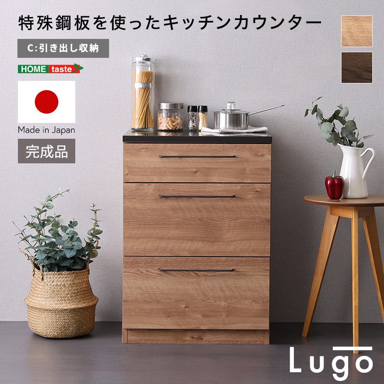 日本製　特殊鋼板を使ったキッチンカウンター【Lugo-ルゴ-】引き出し収納　60cm