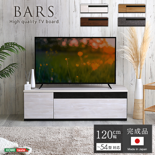 商材王 / 日本製 テレビ台 テレビボード 120cm幅 【BARS-バース-】
