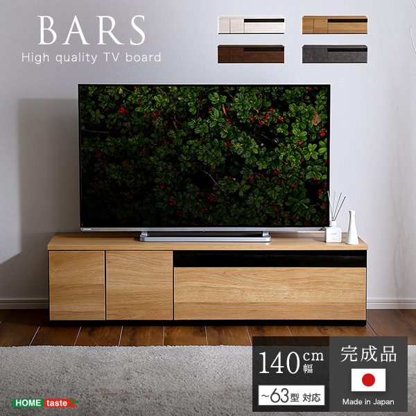 日本製　テレビ台　テレビボード　140cm幅　【BARS-バース-】