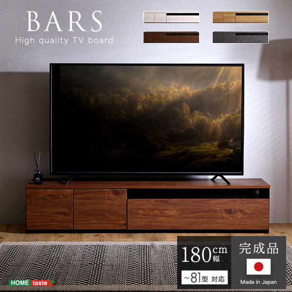 日本製　テレビ台　テレビボード　180cm幅　【BARS-バース-】