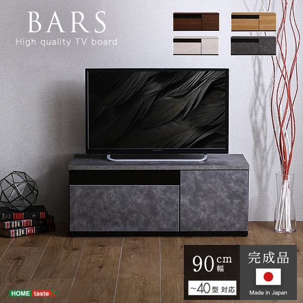 日本製　テレビ台　テレビボード　90cm幅　【BARS-バース-】