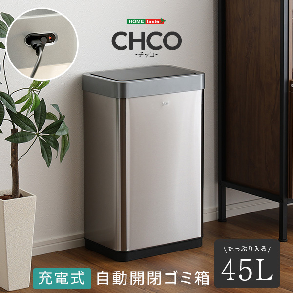 充電式 自動開閉ゴミ箱 45L　【CHCO-チャコ-】