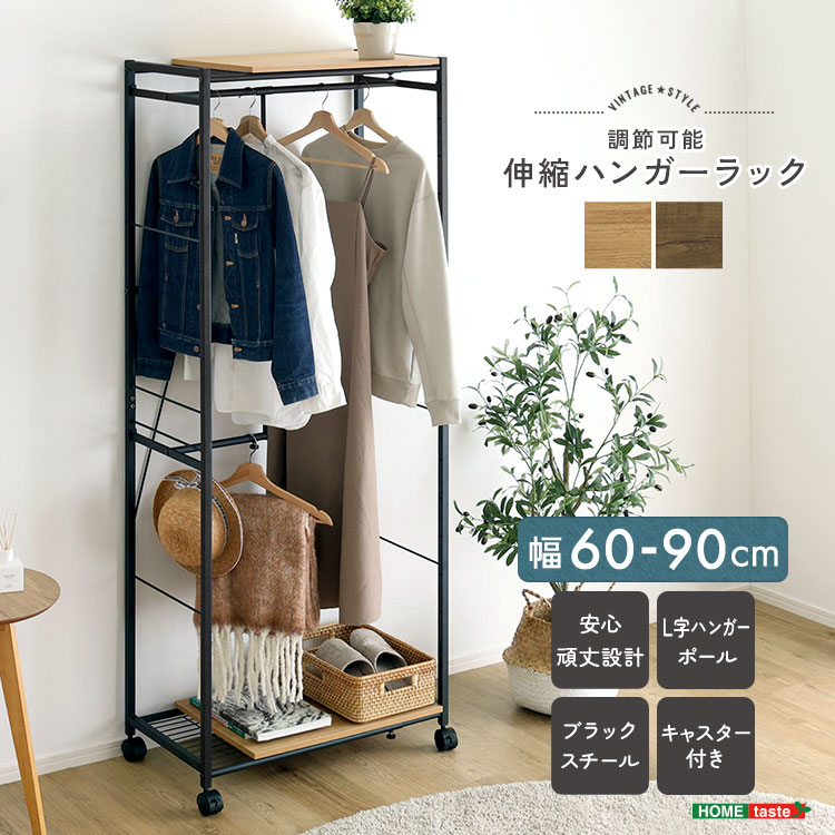 ヴィンテージ調 調節可能伸縮ハンガーラック