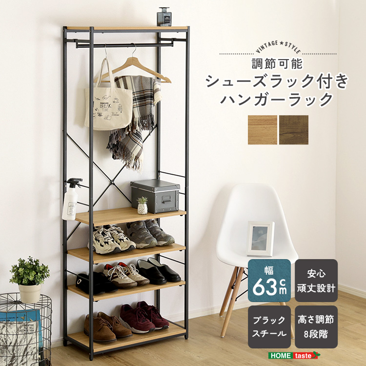 ヴィンテージ調 調節可能シューズラック付きハンガーラック