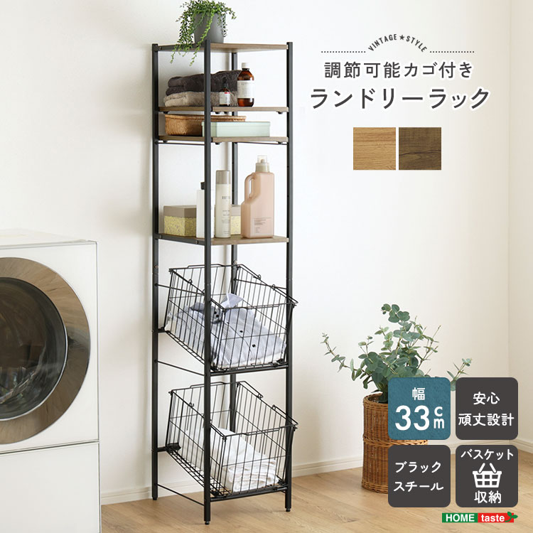 ヴィンテージ調 調節可能 カゴ付きランドリーラック